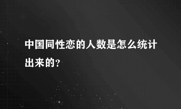 中国同性恋的人数是怎么统计出来的？