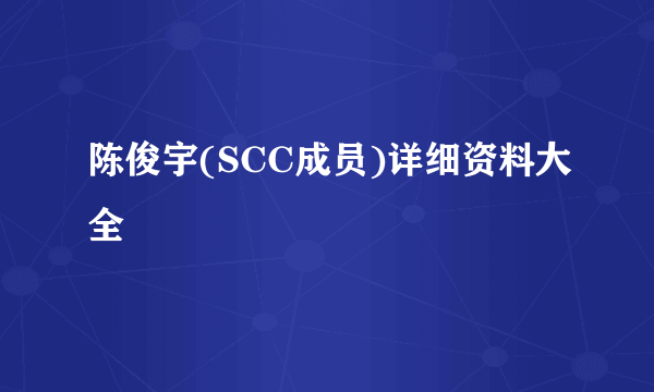 陈俊宇(SCC成员)详细资料大全