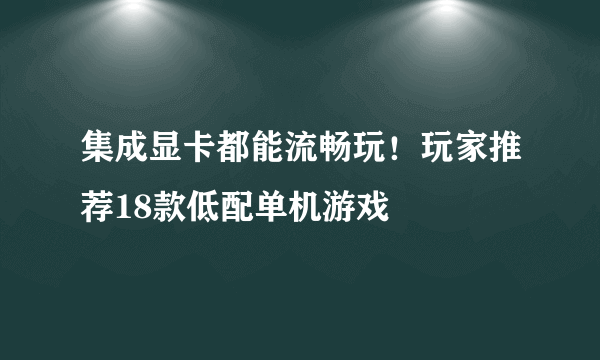 集成显卡都能流畅玩！玩家推荐18款低配单机游戏