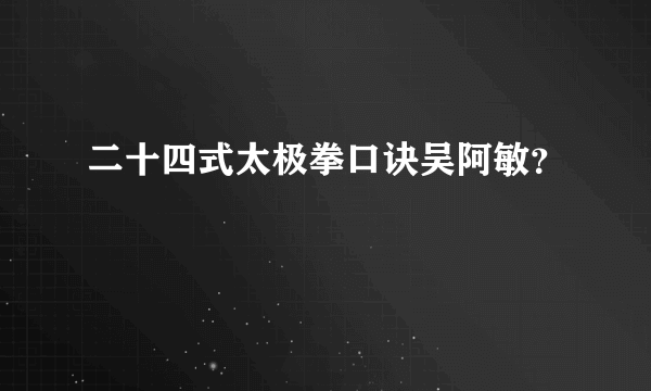 二十四式太极拳口诀吴阿敏？