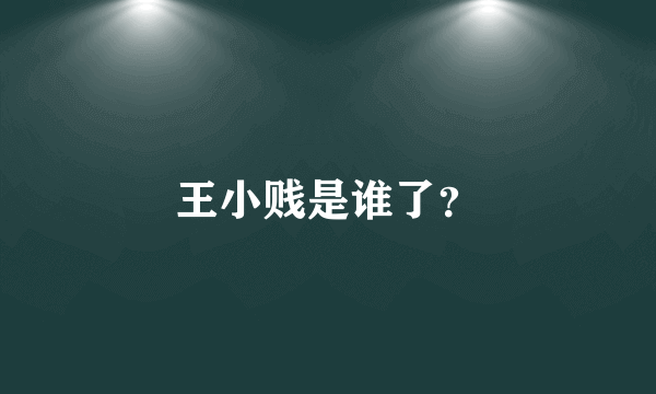 王小贱是谁了？