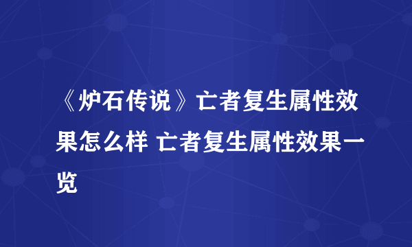 《炉石传说》亡者复生属性效果怎么样 亡者复生属性效果一览