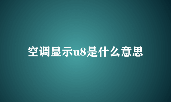 空调显示u8是什么意思