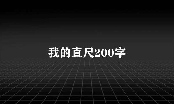 我的直尺200字