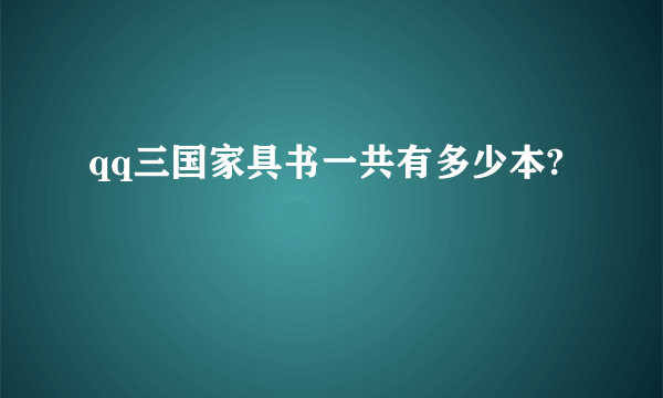 qq三国家具书一共有多少本?