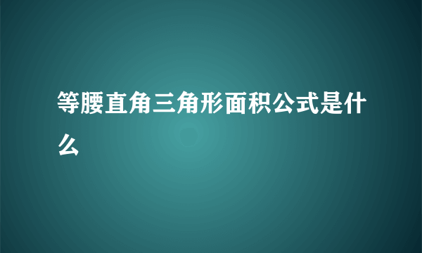 等腰直角三角形面积公式是什么