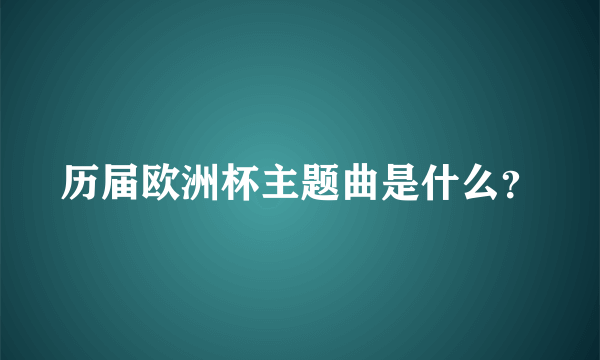 历届欧洲杯主题曲是什么？