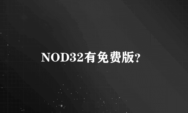 NOD32有免费版？