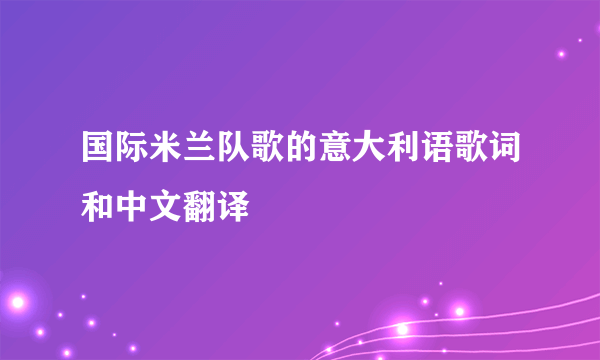 国际米兰队歌的意大利语歌词和中文翻译