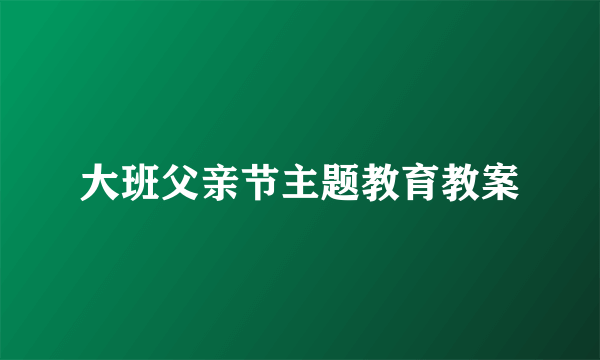 大班父亲节主题教育教案