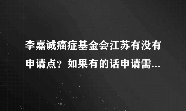 李嘉诚癌症基金会江苏有没有申请点？如果有的话申请需要符合什么条件？