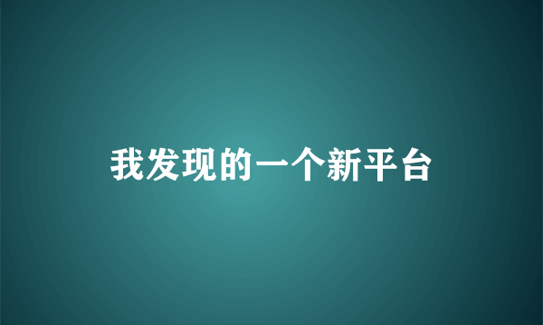 我发现的一个新平台