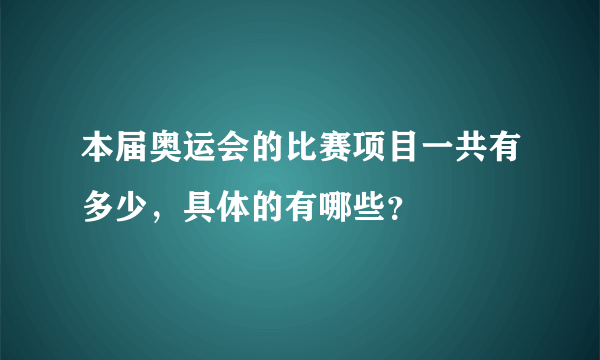 本届奥运会的比赛项目一共有多少，具体的有哪些？