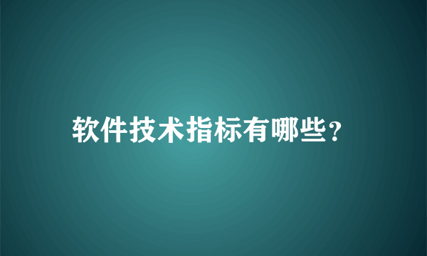 软件技术指标有哪些？