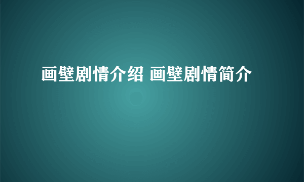 画壁剧情介绍 画壁剧情简介