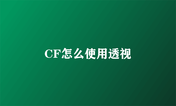 CF怎么使用透视