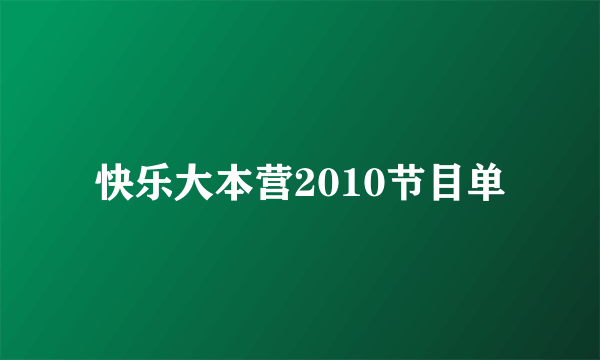 快乐大本营2010节目单