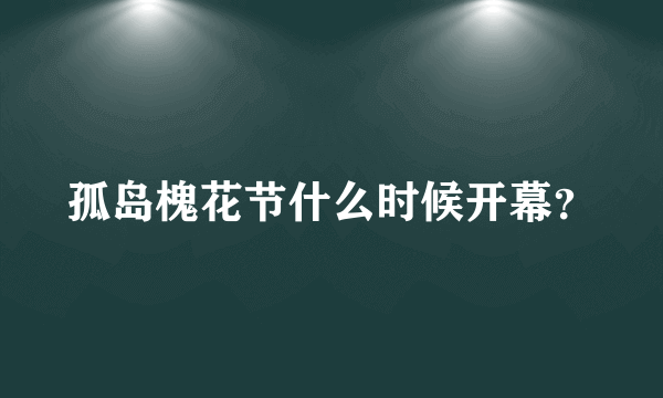 孤岛槐花节什么时候开幕？