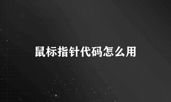 鼠标指针代码怎么用