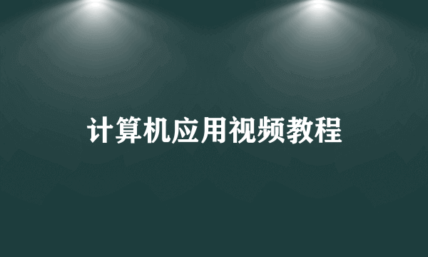 计算机应用视频教程