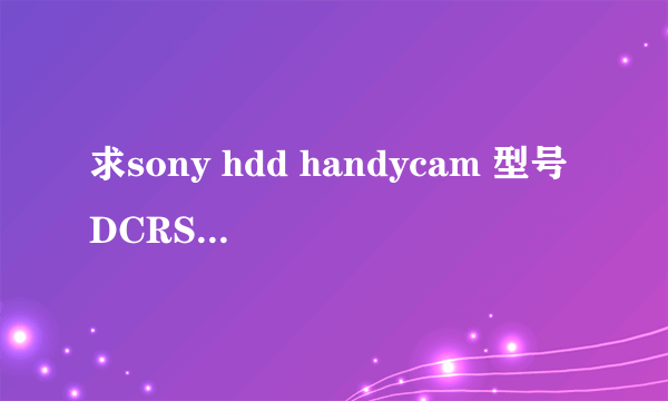 求sony hdd handycam 型号DCRSR42E摄影机的介绍