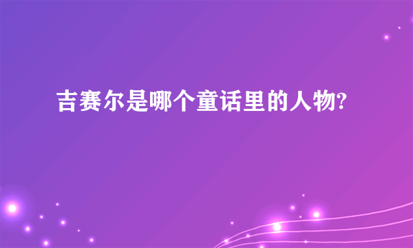 吉赛尔是哪个童话里的人物?