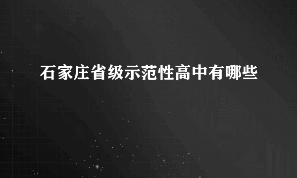 石家庄省级示范性高中有哪些