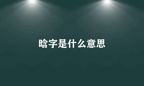 晗字是什么意思