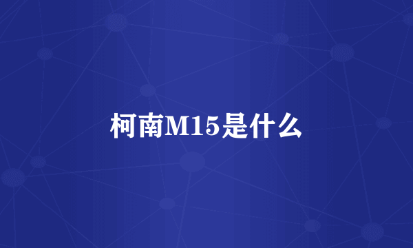 柯南M15是什么