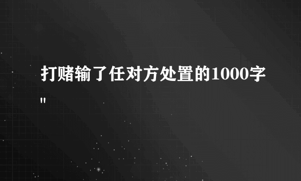 打赌输了任对方处置的1000字