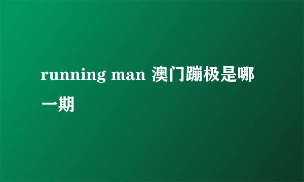 running man 澳门蹦极是哪一期