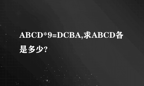 ABCD*9=DCBA,求ABCD各是多少?