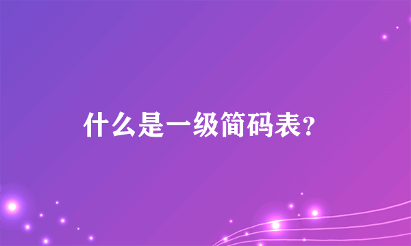 什么是一级简码表？