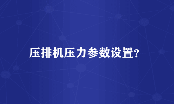 压排机压力参数设置？