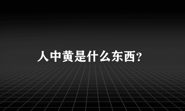 人中黄是什么东西？