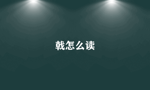 戟怎么读