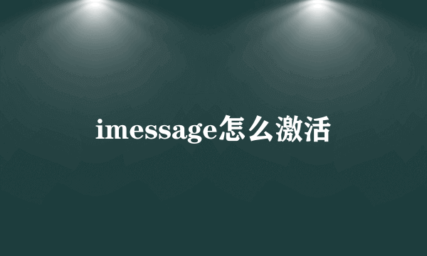 imessage怎么激活