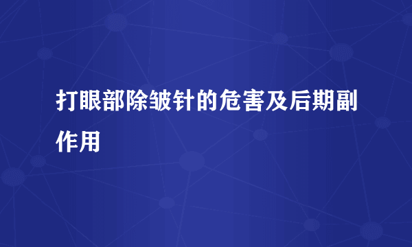 打眼部除皱针的危害及后期副作用