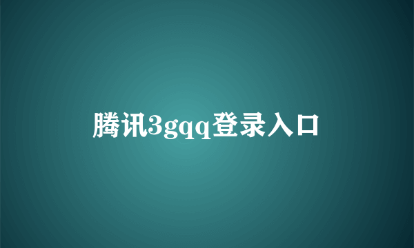 腾讯3gqq登录入口