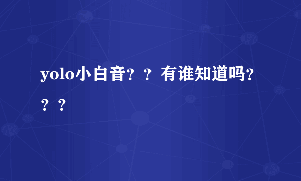 yolo小白音？？有谁知道吗？？？