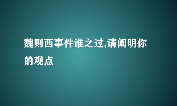 魏则西事件谁之过,请阐明你的观点