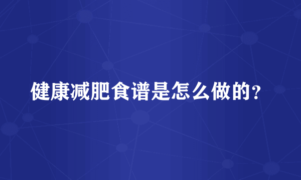 健康减肥食谱是怎么做的？