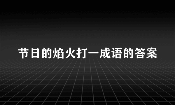 节日的焰火打一成语的答案