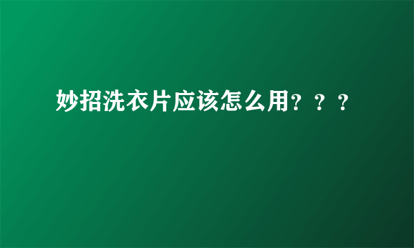 妙招洗衣片应该怎么用？？？