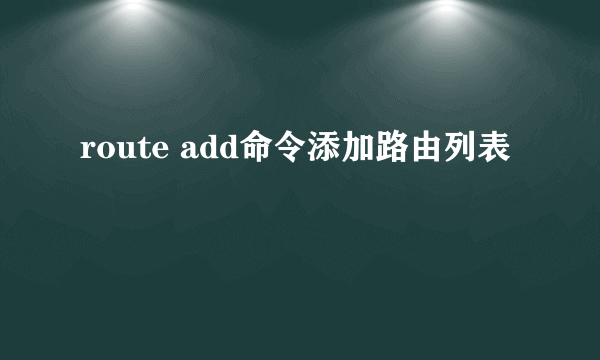 route add命令添加路由列表