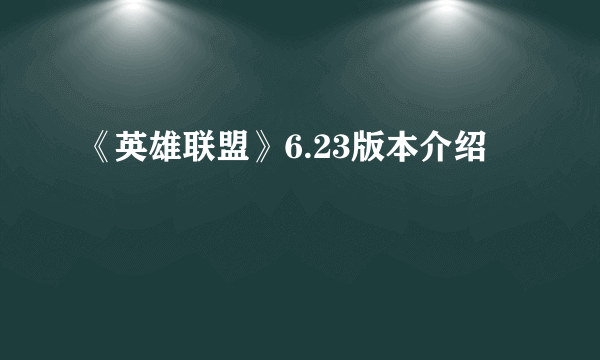 《英雄联盟》6.23版本介绍