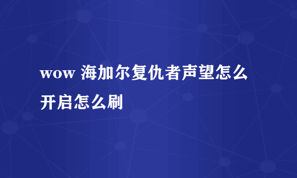 wow 海加尔复仇者声望怎么开启怎么刷