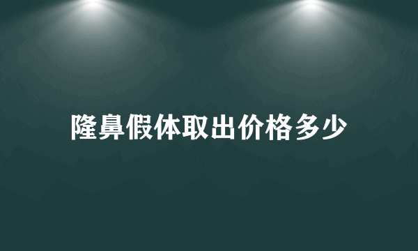 隆鼻假体取出价格多少