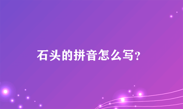 石头的拼音怎么写？