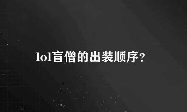 lol盲僧的出装顺序？